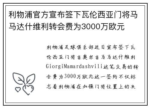 利物浦官方宣布签下瓦伦西亚门将马马达什维利转会费为3000万欧元