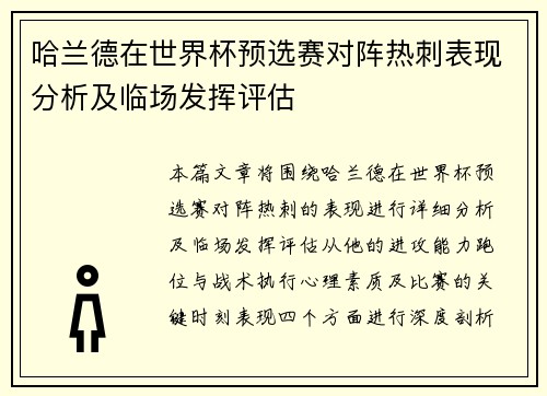 哈兰德在世界杯预选赛对阵热刺表现分析及临场发挥评估 哈兰德在世界杯预选赛对阵热刺表现分析及临场发挥评估