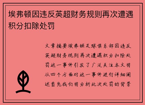 埃弗顿因违反英超财务规则再次遭遇积分扣除处罚 埃弗顿因违反英超财务规则再次遭遇积分扣除处罚