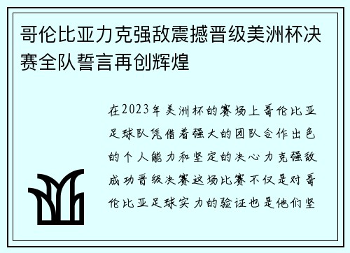 哥伦比亚力克强敌震撼晋级美洲杯决赛全队誓言再创辉煌 哥伦比亚力克强敌震撼晋级美洲杯决赛全队誓言再创辉煌