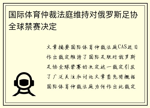 国际体育仲裁法庭维持对俄罗斯足协全球禁赛决定
