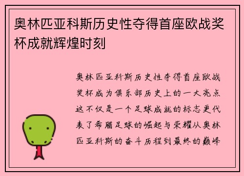 奥林匹亚科斯历史性夺得首座欧战奖杯成就辉煌时刻