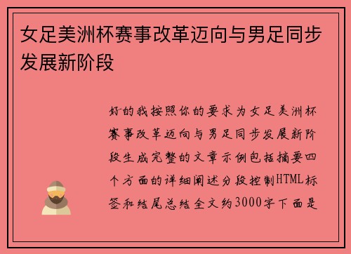 女足美洲杯赛事改革迈向与男足同步发展新阶段