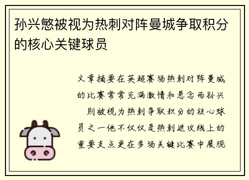 孙兴慜被视为热刺对阵曼城争取积分的核心关键球员