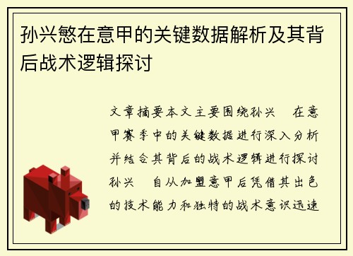 孙兴慜在意甲的关键数据解析及其背后战术逻辑探讨