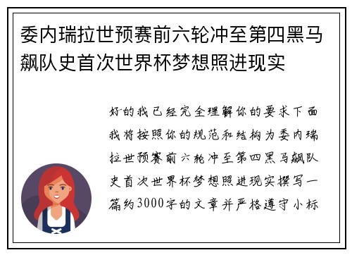 委内瑞拉世预赛前六轮冲至第四黑马飙队史首次世界杯梦想照进现实