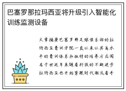巴塞罗那拉玛西亚将升级引入智能化训练监测设备