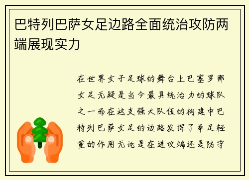 巴特列巴萨女足边路全面统治攻防两端展现实力