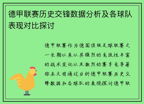 德甲联赛历史交锋数据分析及各球队表现对比探讨