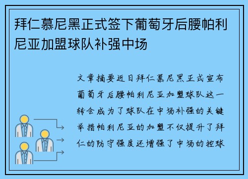拜仁慕尼黑正式签下葡萄牙后腰帕利尼亚加盟球队补强中场 拜仁慕尼黑正式签下葡萄牙后腰帕利尼亚加盟球队补强中场