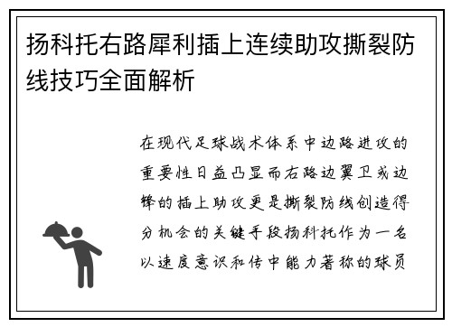 扬科托右路犀利插上连续助攻撕裂防线技巧全面解析 扬科托右路犀利插上连续助攻撕裂防线技巧全面解析