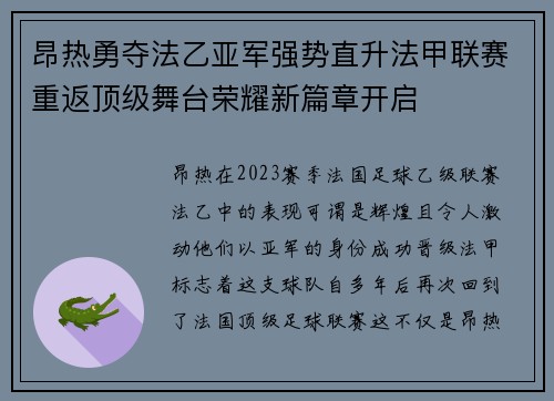 昂热勇夺法乙亚军强势直升法甲联赛重返顶级舞台荣耀新篇章开启