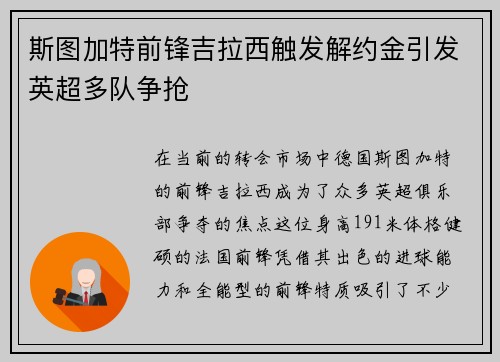 斯图加特前锋吉拉西触发解约金引发英超多队争抢 斯图加特前锋吉拉西触发解约金引发英超多队争抢