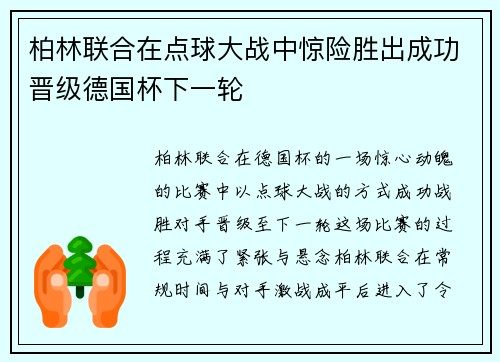 柏林联合在点球大战中惊险胜出成功晋级德国杯下一轮