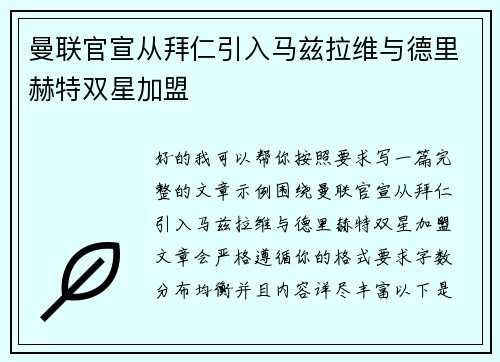 曼联官宣从拜仁引入马兹拉维与德里赫特双星加盟 曼联官宣从拜仁引入马兹拉维与德里赫特双星加盟