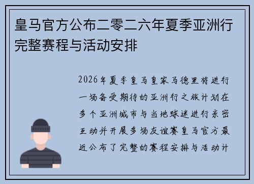 皇马官方公布二零二六年夏季亚洲行完整赛程与活动安排 皇马官方公布二零二六年夏季亚洲行完整赛程与活动安排