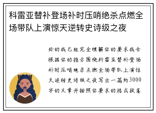 科雷亚替补登场补时压哨绝杀点燃全场带队上演惊天逆转史诗级之夜 科雷亚替补登场补时压哨绝杀点燃全场带队上演惊天逆转史诗级之夜