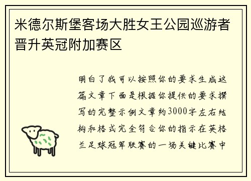 米德尔斯堡客场大胜女王公园巡游者晋升英冠附加赛区