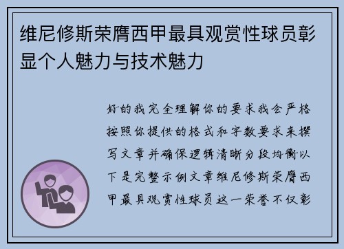 维尼修斯荣膺西甲最具观赏性球员彰显个人魅力与技术魅力