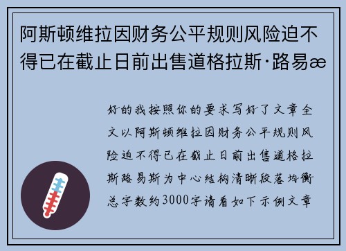 阿斯顿维拉因财务公平规则风险迫不得已在截止日前出售道格拉斯·路易斯 阿斯顿维拉因财务公平规则风险迫不得已在截止日前出售道格拉斯·路易斯