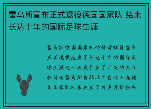 雷乌斯宣布正式退役德国国家队 结束长达十年的国际足球生涯 雷乌斯宣布正式退役德国国家队 结束长达十年的国际足球生涯