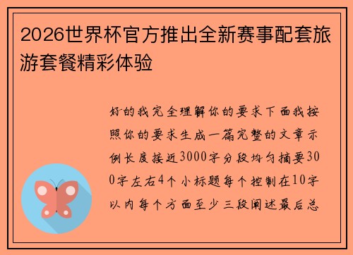 2026世界杯官方推出全新赛事配套旅游套餐精彩体验
