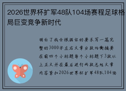 2026世界杯扩军48队104场赛程足球格局巨变竞争新时代
