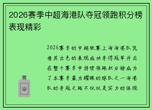 2026赛季中超海港队夺冠领跑积分榜表现精彩