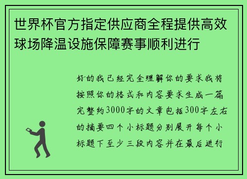 世界杯官方指定供应商全程提供高效球场降温设施保障赛事顺利进行