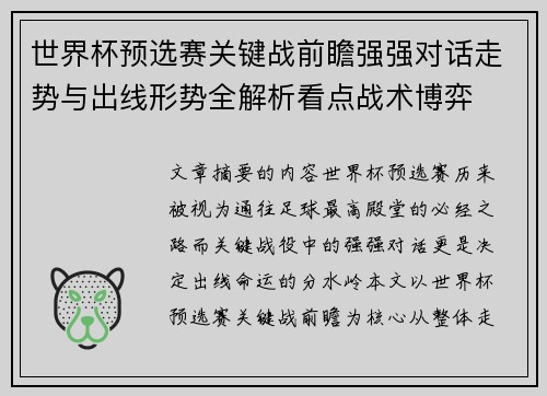 世界杯预选赛关键战前瞻强强对话走势与出线形势全解析看点战术博弈