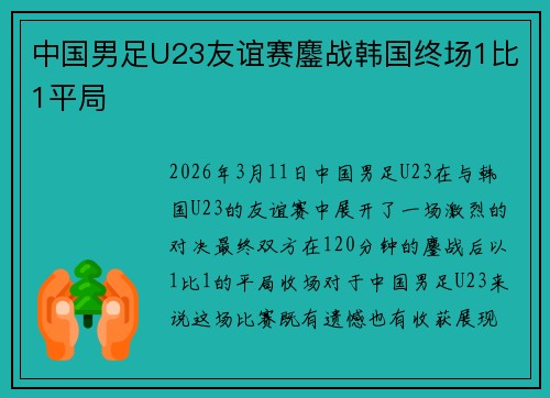 中国男足U23友谊赛鏖战韩国终场1比1平局