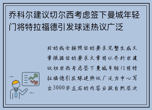 乔科尔建议切尔西考虑签下曼城年轻门将特拉福德引发球迷热议广泛