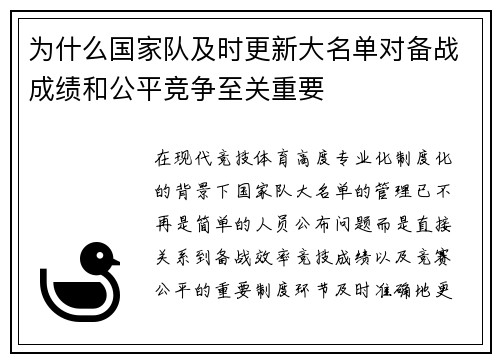 为什么国家队及时更新大名单对备战成绩和公平竞争至关重要