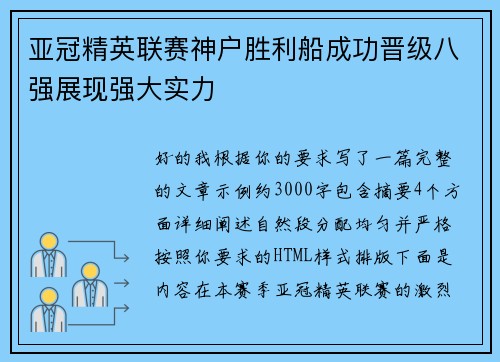 亚冠精英联赛神户胜利船成功晋级八强展现强大实力