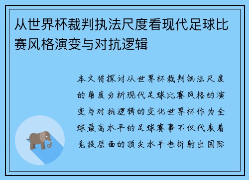 从世界杯裁判执法尺度看现代足球比赛风格演变与对抗逻辑