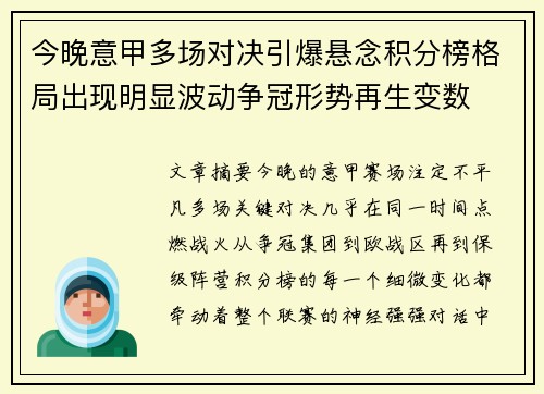 今晚意甲多场对决引爆悬念积分榜格局出现明显波动争冠形势再生变数