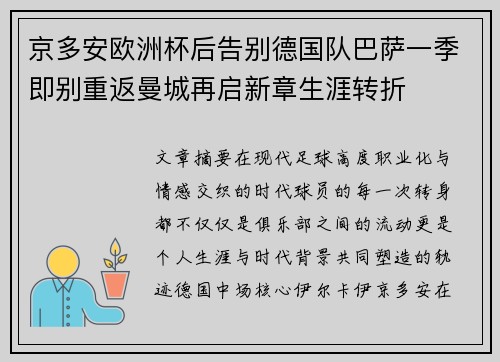 京多安欧洲杯后告别德国队巴萨一季即别重返曼城再启新章生涯转折