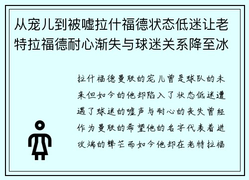 从宠儿到被嘘拉什福德状态低迷让老特拉福德耐心渐失与球迷关系降至冰点