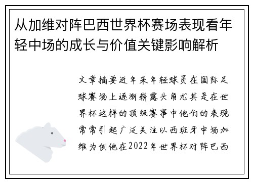从加维对阵巴西世界杯赛场表现看年轻中场的成长与价值关键影响解析