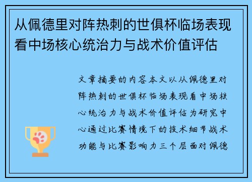 从佩德里对阵热刺的世俱杯临场表现看中场核心统治力与战术价值评估