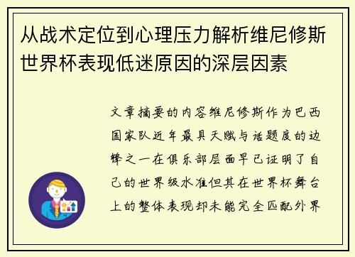 从战术定位到心理压力解析维尼修斯世界杯表现低迷原因的深层因素