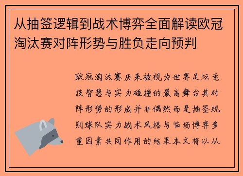 从抽签逻辑到战术博弈全面解读欧冠淘汰赛对阵形势与胜负走向预判