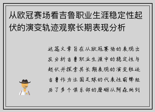 从欧冠赛场看吉鲁职业生涯稳定性起伏的演变轨迹观察长期表现分析