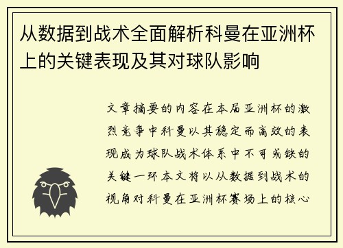 从数据到战术全面解析科曼在亚洲杯上的关键表现及其对球队影响