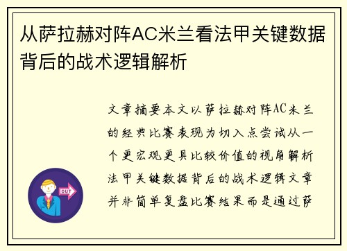 从萨拉赫对阵AC米兰看法甲关键数据背后的战术逻辑解析