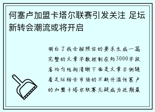 何塞卢加盟卡塔尔联赛引发关注 足坛新转会潮流或将开启