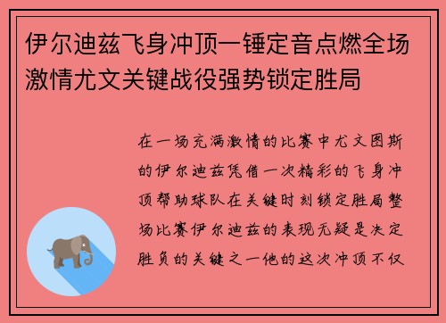 伊尔迪兹飞身冲顶一锤定音点燃全场激情尤文关键战役强势锁定胜局