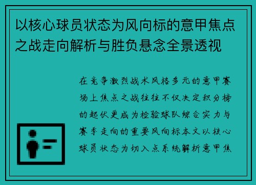 以核心球员状态为风向标的意甲焦点之战走向解析与胜负悬念全景透视