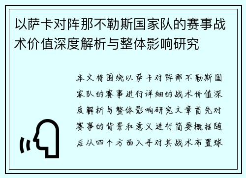 以萨卡对阵那不勒斯国家队的赛事战术价值深度解析与整体影响研究