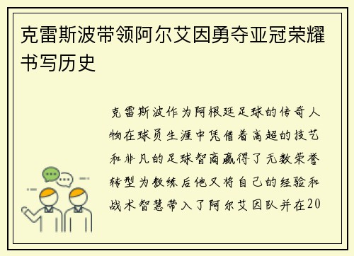 克雷斯波带领阿尔艾因勇夺亚冠荣耀书写历史
